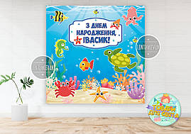 Плакат для фотозони "Морське дно" 1,5х1,5 метра - Індивідуальний напис