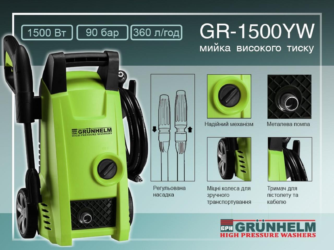 Мінімийка високого тиску Grunhelm GR-1500 YW 1.5 кВт