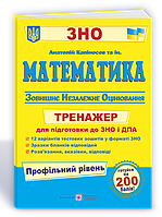 Математика. Тренажер для підготовки до ЗНО. Профільний рівень.Капіносов та ін.