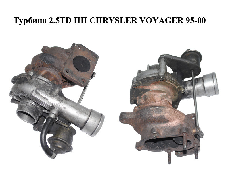 Турбина 2.5TD IHI CHRYSLER VOYAGER 95-00 (КРАЙСЛЕР ВОЯДЖЕР) (35242068G ...