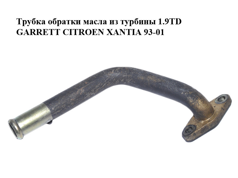 Трубка обратки олії з турбіни 1.9 TD GARRETT CITROEN XANTIA 93-01 (СІТРОЕН КСАНТИЯ)