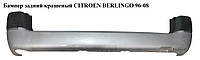 Бампер задний крашеный CITROEN BERLINGO 96-08 (СИТРОЕН БЕРЛИНГО) (7410N2, 9618453677)