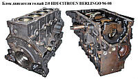 Блок двигателя 2.0 HDI CITROEN BERLINGO 96-08 (СИТРОЕН БЕРЛИНГО) (RHY, 0130CE, 0130T7, 0130T8)