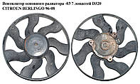 Вентилятор основного радиатора -03 7 лопастей D320 CITROEN BERLINGO 96-08 (СИТРОЕН БЕРЛИНГО) (125468)