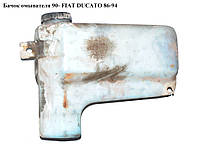 Бачок омывателя 90- FIAT DUCATO 86-94 (ФИАТ ДУКАТО)