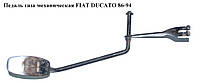 Педаль газа мех FIAT DUCATO 86-94 (ФИАТ ДУКАТО)