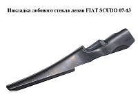Накладка лобового стекла левая FIAT SCUDO 07-13 (ФИАТ СКУДО) (1400364877)