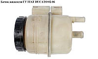 Бачок жидкости ГУ FIAT DUCATO 02-06 (ФИАТ ДУКАТО) (4009K7, 4009.K7)