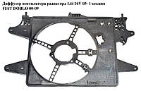 Диффузор вентилятора радиатора 1.6i 16V 05- 1-секц. FIAT DOBLO 00-09 (ФИАТ ДОБЛО) (46802305, 872600600)