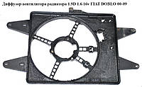 Диффузор вентилятора радиатора 1.9D 1.6 16v FIAT DOBLO 00-09 (ФИАТ ДОБЛО) (834900200)