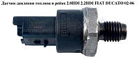 Датчик давления топлива в рейке 2.0HDI 2.2HDI FIAT DUCATO 02-06 (ФИАТ ДУКАТО) (0281002283, 9467644980,