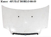 Капот -05 FIAT DOBLO 00-09 (ФІАТ ДОБЛО) (46743226, KH2042280, 0046743225, 2042280, 2601280, FP2601280, 2042, 46743225, KH2042)