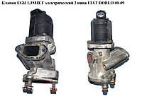 Клапан ЕGR 1.3MJET элект. 2 пина FIAT DOBLO 00-09 (ФИАТ ДОБЛО) (50024007, 71793407, 73502579, 0851364,