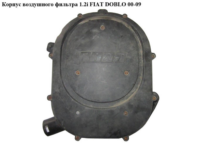 Корпус воздушного фильтра 1.2i FIAT DOBLO 00-09 (ФИАТ ДОБЛО) (46770965 ...
