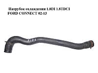 Патрубок охлаждения 1.8DI 1.8TDCI FORD CONNECT 02-13 (ФОРД КОННЕКТ) (2T14-8B274-BC, 2T148B274BC)