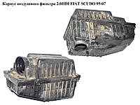 Корпус воздушного фильтра 2.0JTD FIAT SCUDO 95-07 (ФИАТ СКУДО) (1427G5, 1444T2, 9632144780)