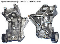 Кронштейн генератора 2.0JTD FIAT SCUDO 95-07 (ФИАТ СКУДО) (9643834880, 96348179)