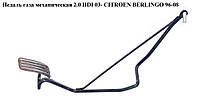 Педаль газа мех. CITROEN BERLINGO 96-08 (СИТРОЕН БЕРЛИНГО) (1601T8)