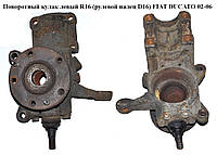 Поворотный кулак левый R16 (рул.палец D16) FIAT DUCATO 02-06 (ФИАТ ДУКАТО) (1336642080)