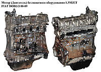 Мотор (Двигатель) без навесного оборудования 1.3MJET FIAT DOBLO 00-09 (ФИАТ ДОБЛО) (188A8000, 73500417,