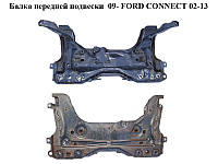 Балка передней подвески 09- FORD CONNECT 09-13 (ФОРД КОННЕКТ) (9T16-5019-AB, 9T165019AB, 4998450,