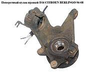 Поворотный кулак правый D16 CITROEN BERLINGO 96-08 (СИТРОЕН БЕРЛИНГО) (107401, V42-0722, FZK036P, FT13539,