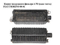 Корпус воздушного фильтра 1.7D (одна часть) FIAT FIORINO 88-01 (ФИАТ ФИОРИНО) (7786528)