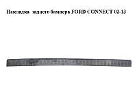 Накладка заднього бампера FORD CONNECT 02-13 (ФОРД КОННЕКТ) (2T1417B807AEM5AB, 2T14-17B807-AEM5AB, 1438234)