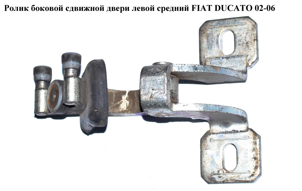 Ролик Боковой Сдвижной Двери Лев Средн FIAT DUCATO 02-06 (ФИАТ ДУКАТО ...
