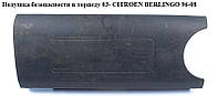 Подушка безопасности в торпеду 03- CITROEN BERLINGO 96-08 (СИТРОЕН БЕРЛИНГО) (8216T1, 96460169HJ, 8216T0,
