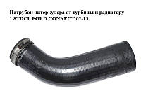 Патрубок интеркулера от турбины к радиатору 1.8TDCI FORD CONNECT 02-13 (ФОРД КОННЕКТ) (2T1Q-6K683-D,