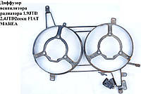 Диффузор вентилятора радиатора 1.9JTD 2.4JTD 2 секц. метал. FIAT MAREA 96-02 (ФИАТ МАРЕА) (46479804, 46535927)