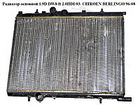 Радиатор основной 1.6HDI 1.9D DW8 ft 2.0HDI 03- CITROEN BERLINGO 96-08 (СИТРОЕН БЕРЛИНГО) (1330G2)
