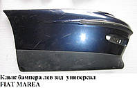 Клык бампера задний левый универсал FIAT MAREA 96-02 (ФИАТ МАРЕА) (715872099, 721367099)