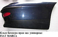 Клык бампера задний правый универсал FIAT MAREA 96-02 (ФИАТ МАРЕА) (715871099, 021316001710, 721366099)