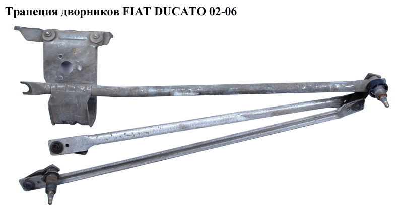 Купить Трапеция дворников FIAT DUCATO 02-06 (ФИАТ ДУКАТО) (6405L7 ...