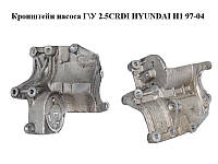 Кронштейн насоса Г\У 2.5CRDI HYUNDAI H1 97-04 (ХУНДАЙ H1) (252714A001, 25271-4A001)