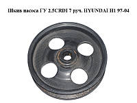 Шкив насоса ГУ 2.5CRDI 7 руч. HYUNDAI H1 97-04 (ХУНДАЙ H1) (57130-4A800, 571304A800)