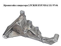 Кронштейн генератора 2.5CRDI HYUNDAI H1 97-04 (ХУНДАЙ H1) (374724A000, 37472-4A000)