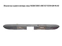 Подсветка заднего номера ляда MERCEDES-BENZ VITO 638 96-03 (МЕРСЕДЕС ВИТО 638) (A6387430830, 6387430830)