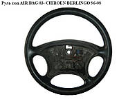 Руль под AIR BAG 03- CITROEN BERLINGO 96-08 (СИТРОЕН БЕРЛИНГО) (96433645XT)