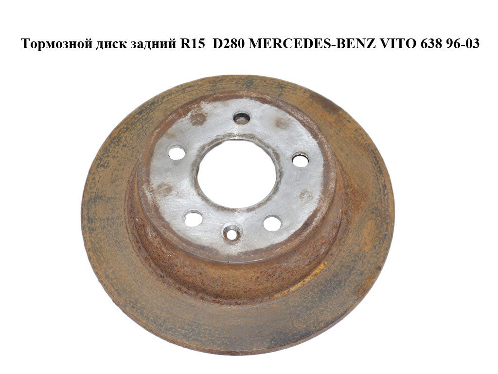 Гальмівний диск задній R15 D280 MERCEDES-BENZ VITO 638 96-03 (МЕРСЕДЕС ВІТО 638) (A6384230112, 6384230112)