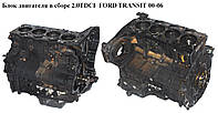 Блок двигателя в сборе 2.0TDCI FORD TRANSIT 00-06 (ФОРД ТРАНЗИТ) (FMBA)