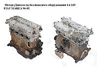 Мотор (Двигатель) без навесного оборудования 1.6 16V FIAT MAREA 96-02 (ФИАТ МАРЕА) (182A4000, 7799878)