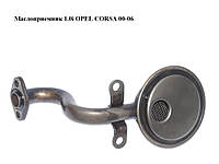 Маслоприемник 1.0i OPEL CORSA 00-06 (ОПЕЛЬ КОРСА) (90573429)