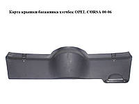 Карта крышки багажника хэтчбек OPEL CORSA 00-06 (ОПЕЛЬ КОРСА) (09115256)