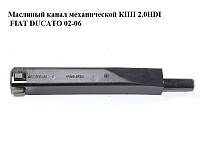 Масляный канал механической КПП 2.0HDI FIAT DUCATO 02-06 (ФИАТ ДУКАТО) (9632809180)