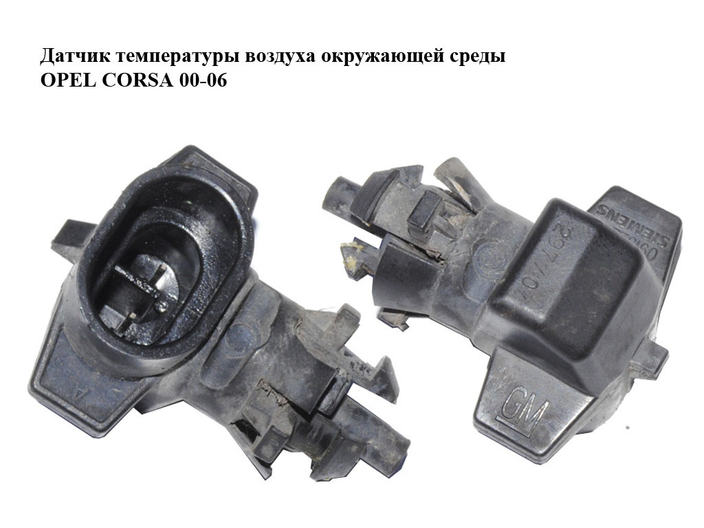 Датчик температуры воздуха окружающей среды OPEL CORSA 00-06 (ОПЕЛЬ ...