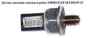 Датчик давления топлива в рейке 2.0HDI FIAT SCUDO 07-13 (ФИАТ СКУДО) (55РР06-03, 9658227880)