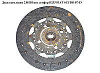 Диск сцепления 2.0HDI под демпфер D235 FIAT SCUDO 07-13 (ФИАТ СКУДО) (9660745580, 9664361580, 3000951837)